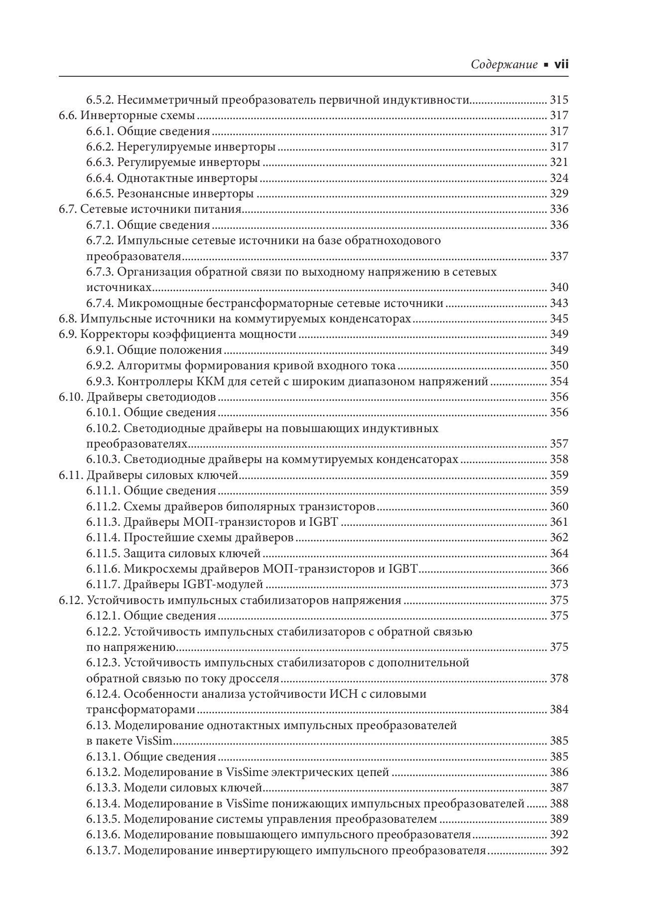 Схемотехника аналоговых и аналогово-цифровых устройств. Четвертое издание — изображение 6