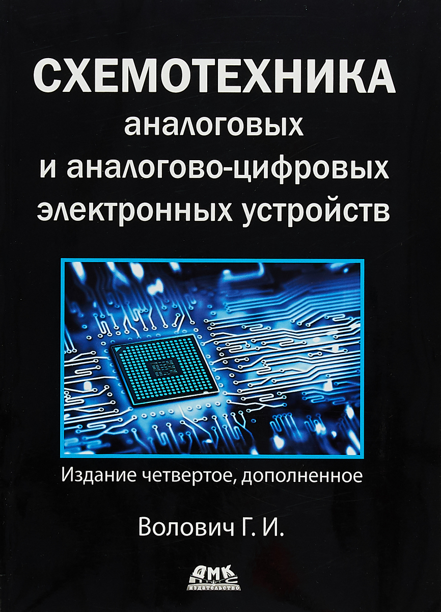 Схемотехника аналоговых и аналогово-цифровых устройств. Четвертое издание