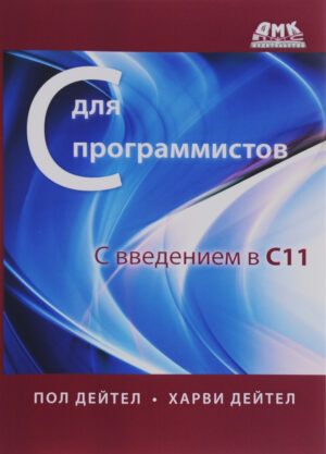Си для программистов с введением в С11