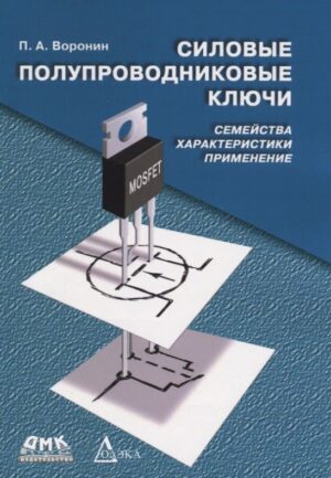 Силовые полупроводниковые ключи: семейства, характеристики, применение