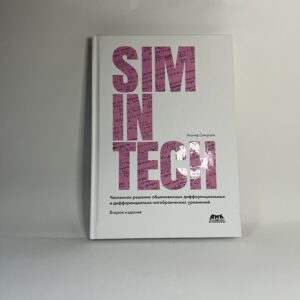 SimInTech: Численное решение обыкновенных дифференциальных и дифференциально-алгебраических уравнений. Второе изд-е