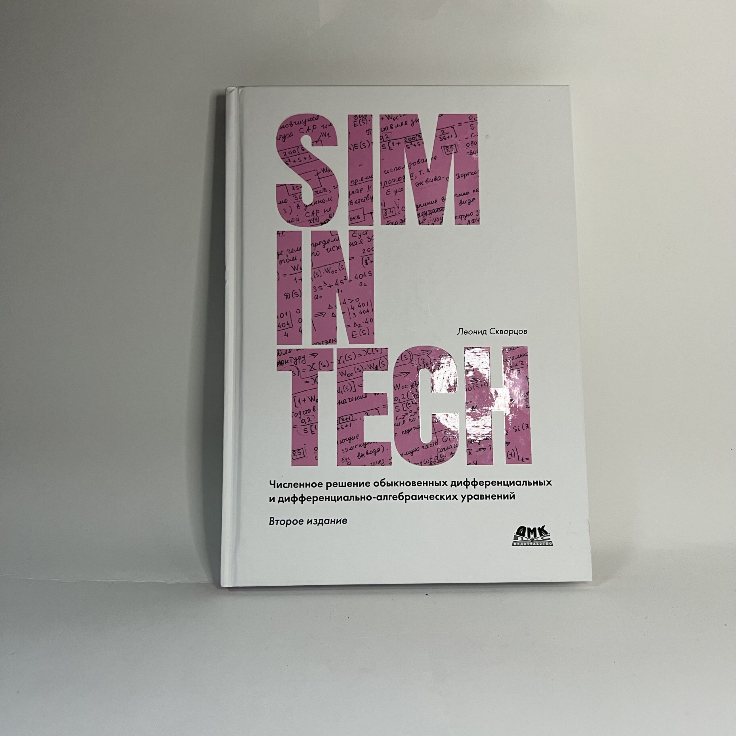 SimInTech: Численное решение обыкновенных дифференциальных и дифференциально-алгебраических уравнений. Второе изд-е