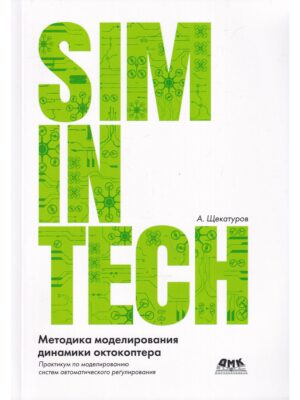 SimInTech: Методика моделирования динамики октокоптера
