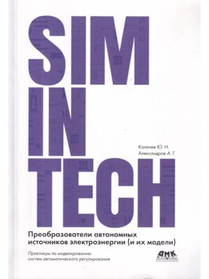 SimInTech: Преобразователи автономных источников электроэнергии
