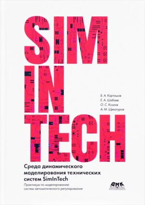 SimInTech: среда динамического моделирования технических систем