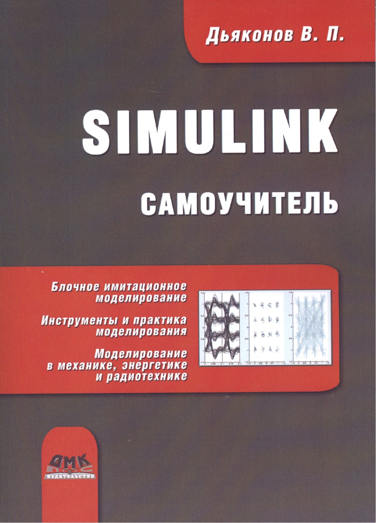SIMULINK. Самоучитель