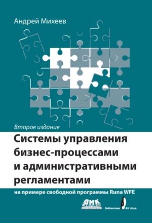 Системы управления бизнес-процессами на примере RunaWFE