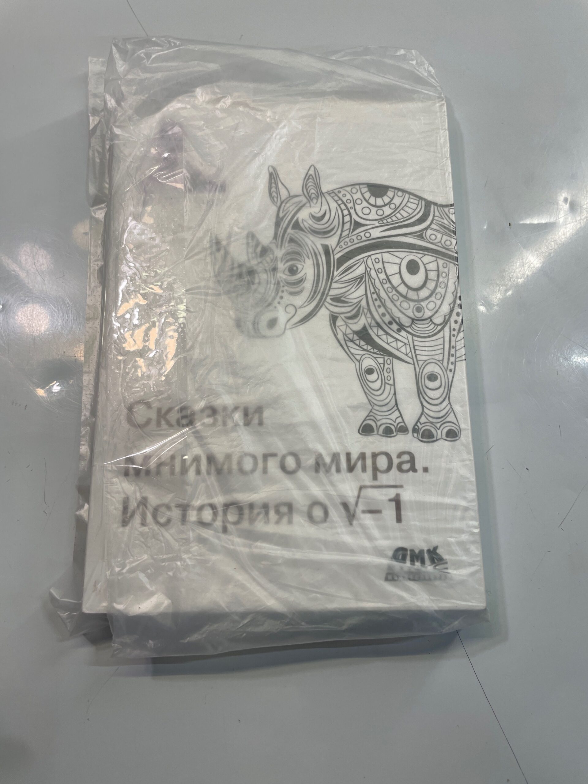 Сказки мнимого мира. История о корне из минус 1 — изображение 2