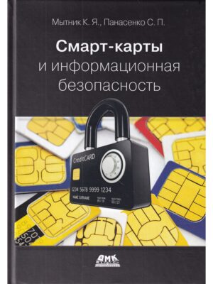 Смарт-карты и информационная безопасность