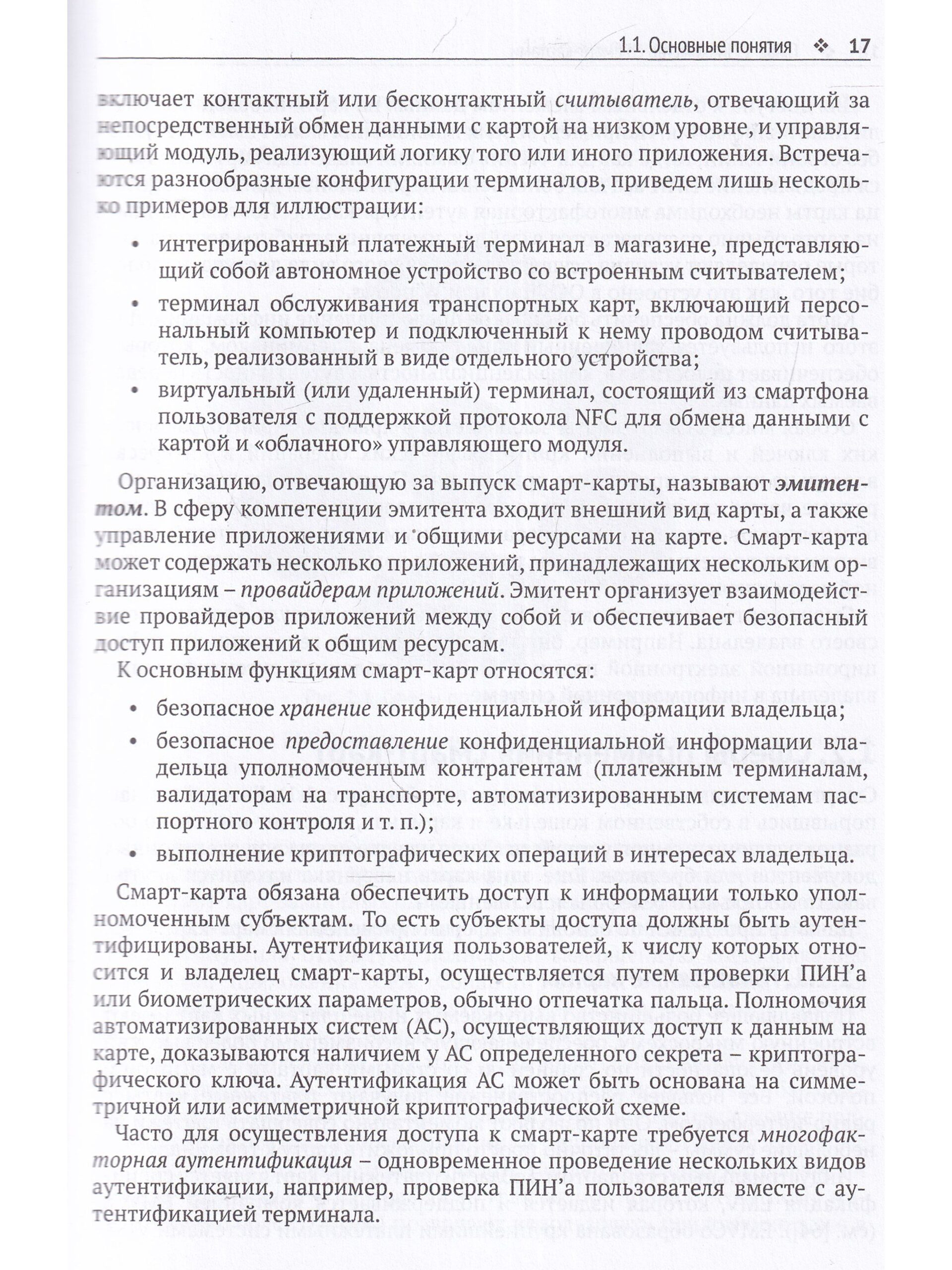 Смарт-карты и информационная безопасность — изображение 5