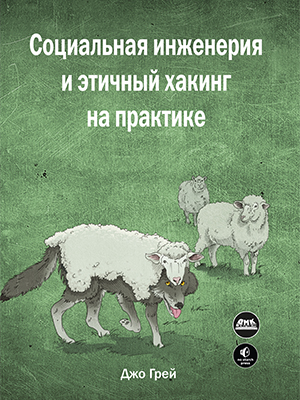 Социальная инженерия и этичный хакинг на практике — изображение 7