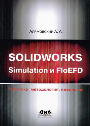 SOLIDWORKS Simulation и FloEFD. Практика, методология, идеология