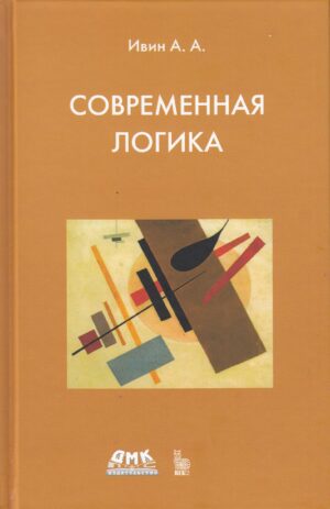 Современная логика