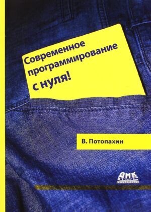 Современное программирование с нуля! Второе издание