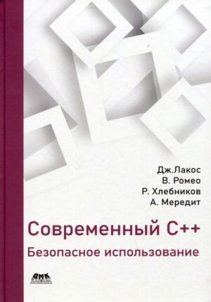 Современный C++: безопасное использование