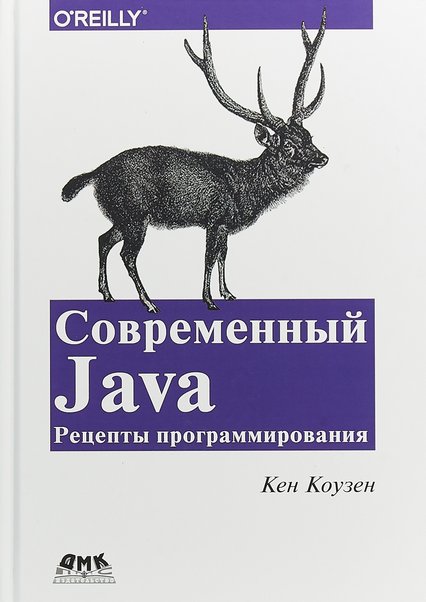 Современный Java: рецепты программирования