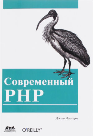 Современный PHP