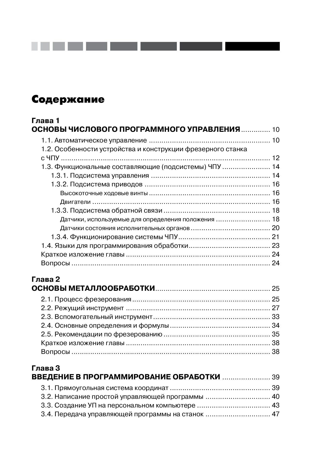 Современный станок с ЧПУ и CAD/CAМ система. 4-е изд. — изображение 2