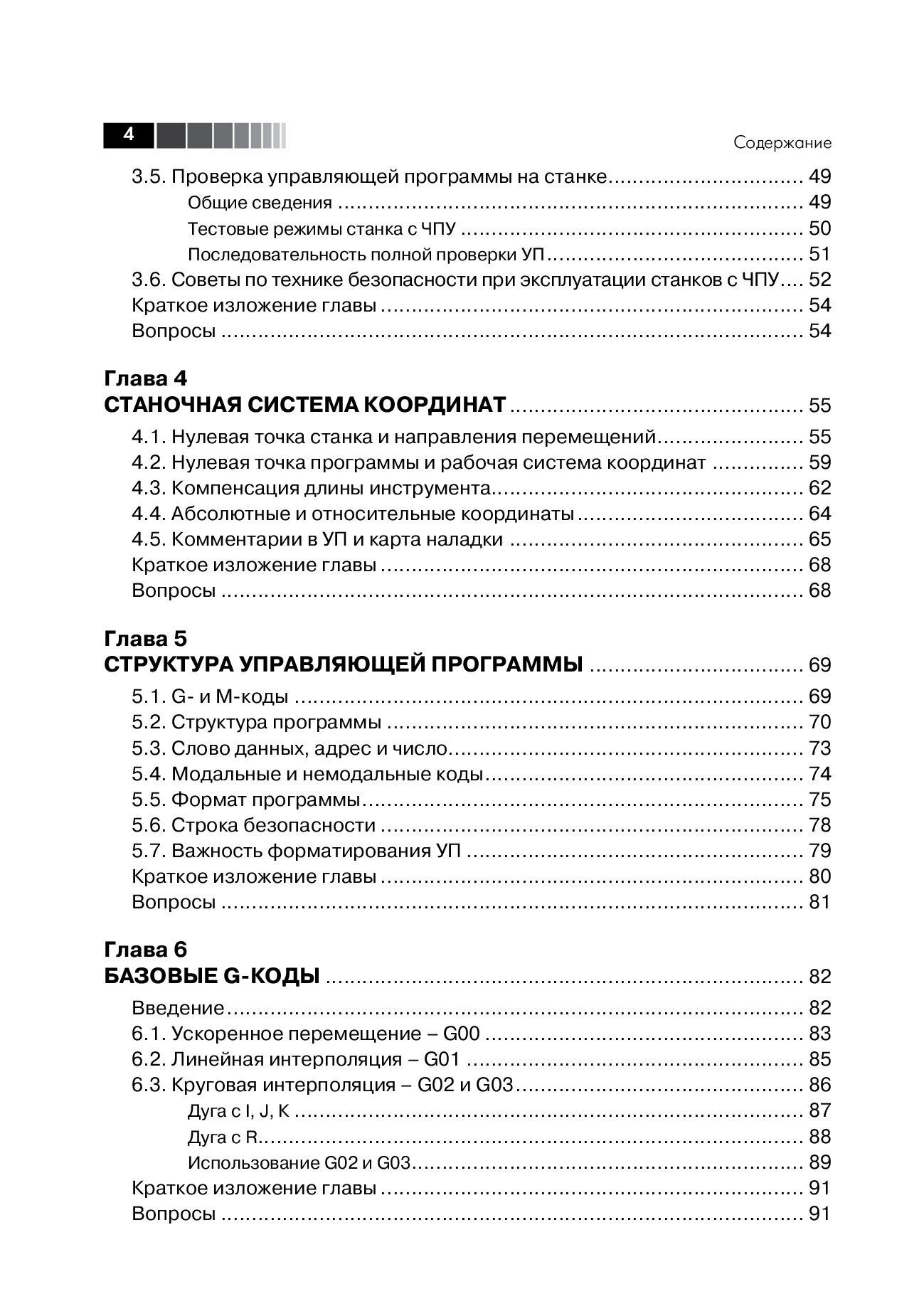 Современный станок с ЧПУ и CAD/CAМ система. 4-е изд. — изображение 3