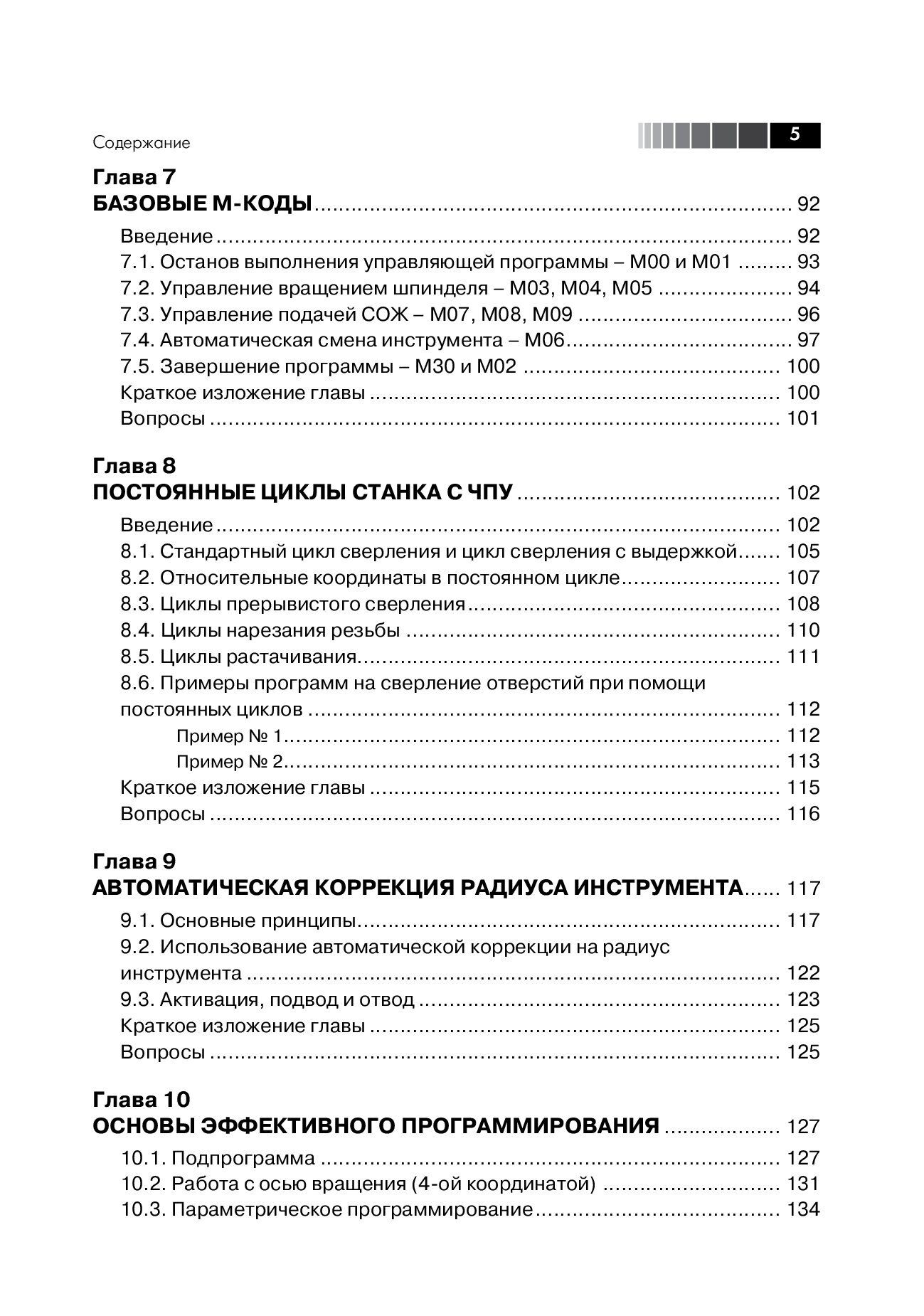 Современный станок с ЧПУ и CAD/CAМ система. 4-е изд. — изображение 4