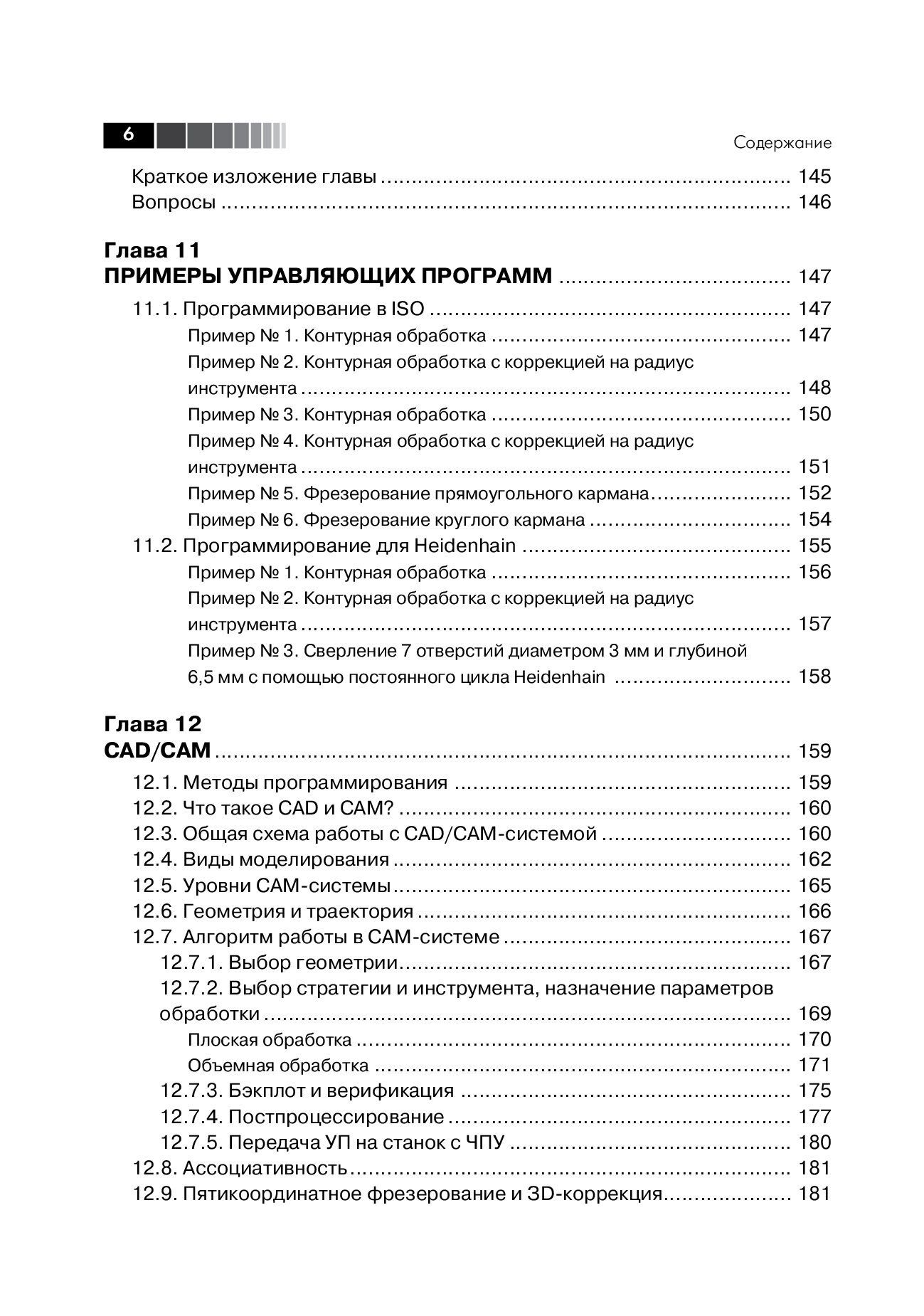 Современный станок с ЧПУ и CAD/CAМ система. 4-е изд. — изображение 5