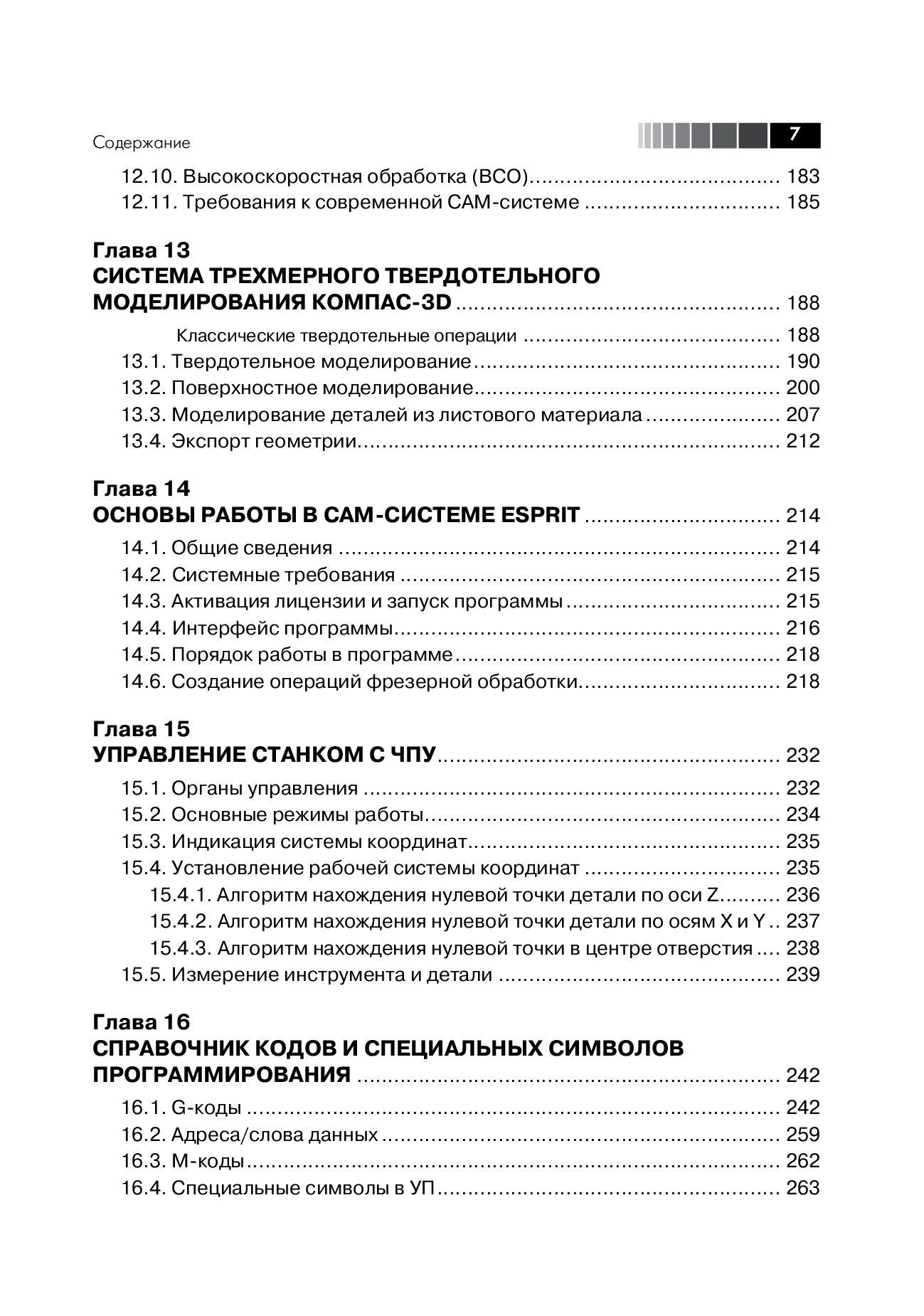 Современный станок с ЧПУ и CAD/CAМ система. 4-е изд. — изображение 6