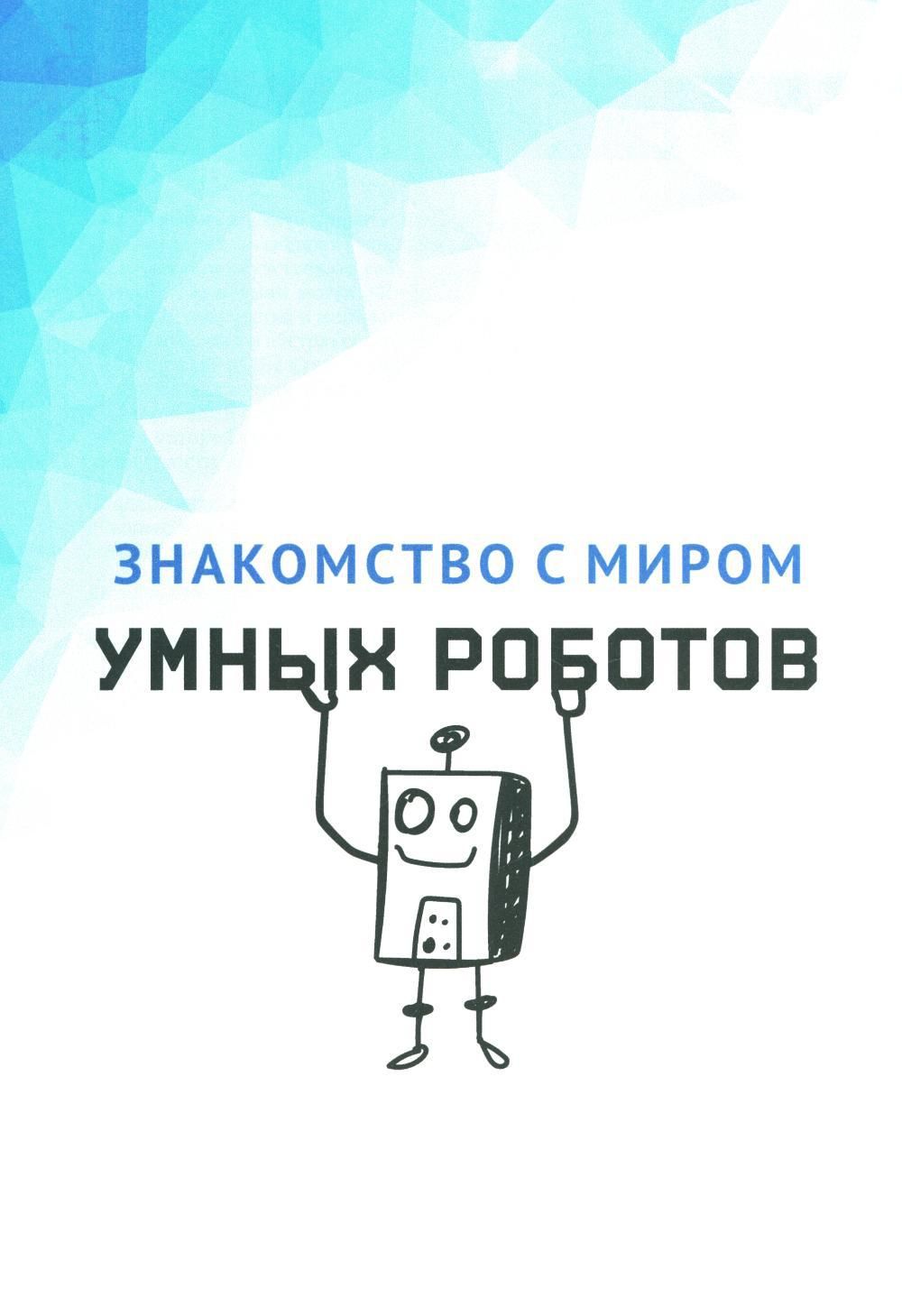 Создаем умных роботов — изображение 6