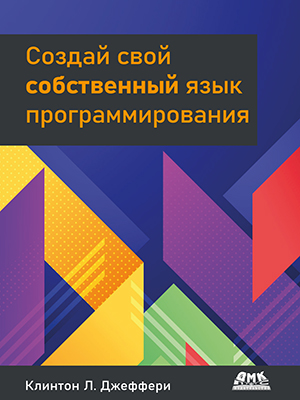 Создай свой собственный язык программирования — изображение 10