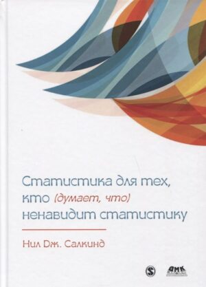 Статистика для тех, кто (думает, что) ненавидит статистику