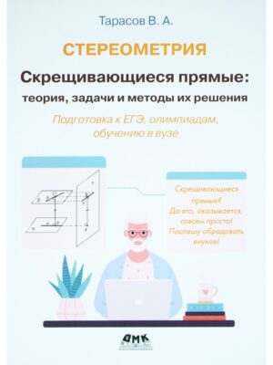 Стереометрия. Скрещивающиеся прямые: теория, задачи и методы их решения