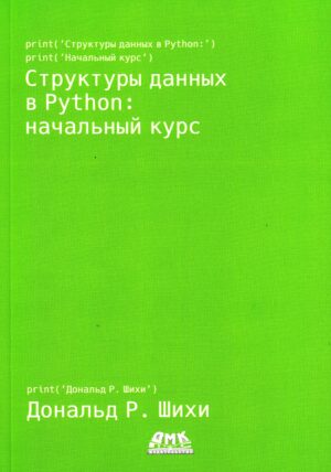 Структуры данных в Python: начальный курс