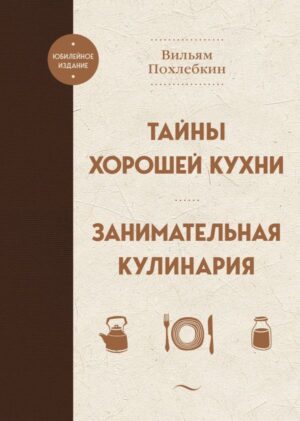 Тайны хорошей кухни. Занимательная кулинария