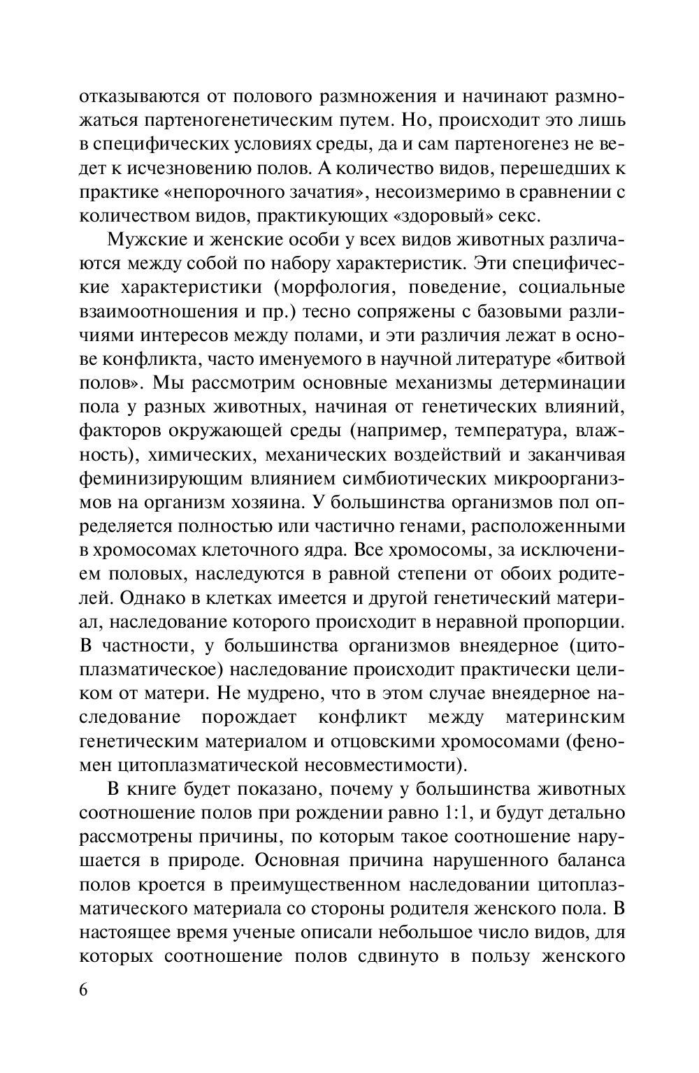 Тайны пола. Мужчина и женщина в зеркале эволюции — изображение 3