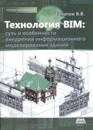 Технология BIM. Суть и особенности внедрения информационного моделирования зданий