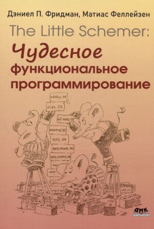 The Little Schemer: чудесное функциональное программирование