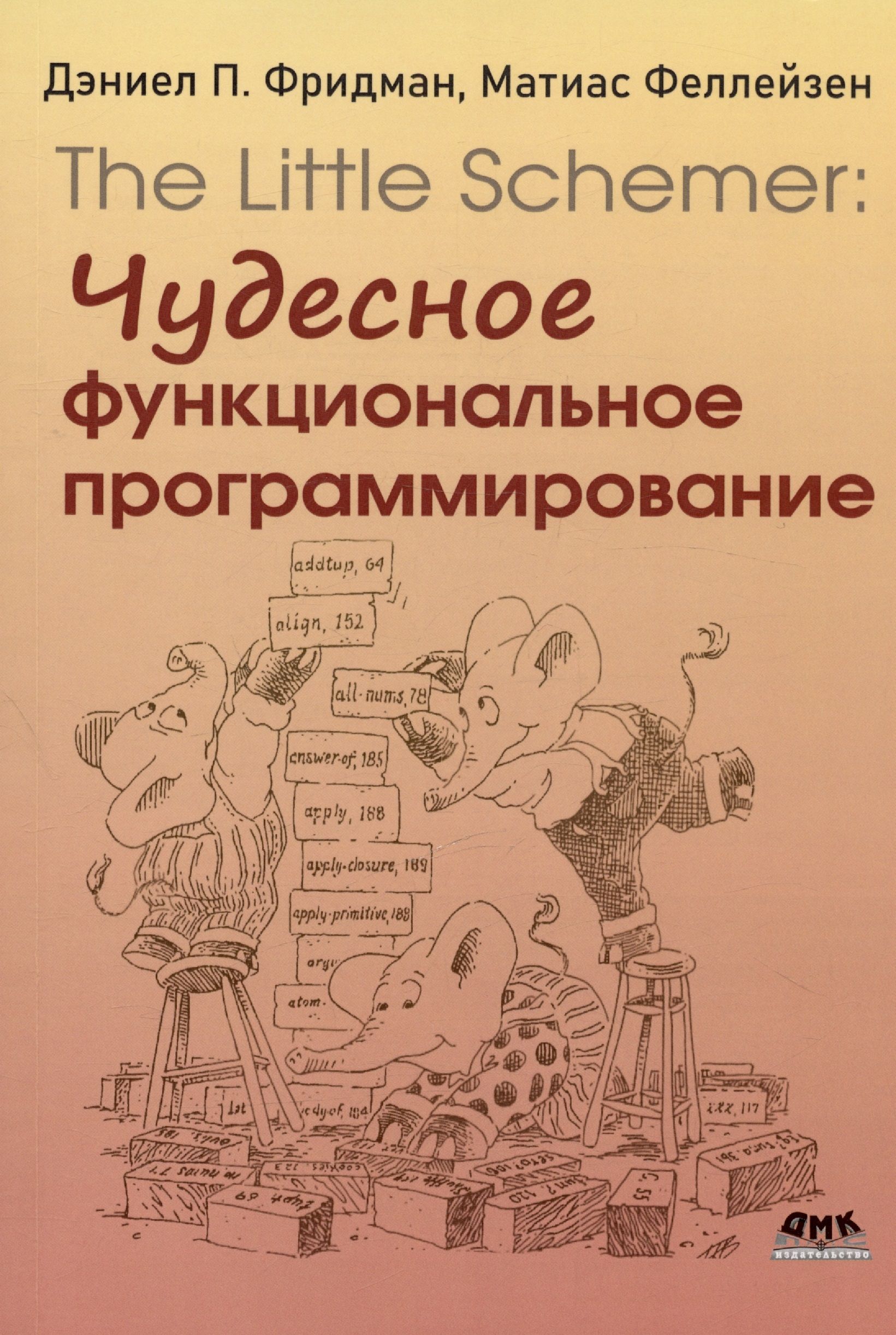 The Little Schemer: чудесное функциональное программирование