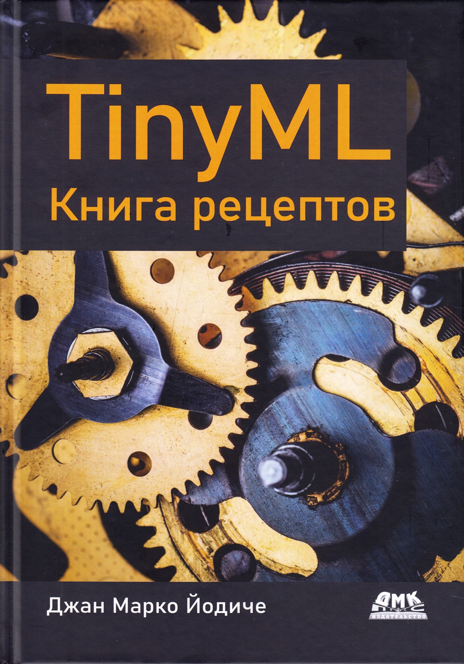 TinyML. Книга рецептов