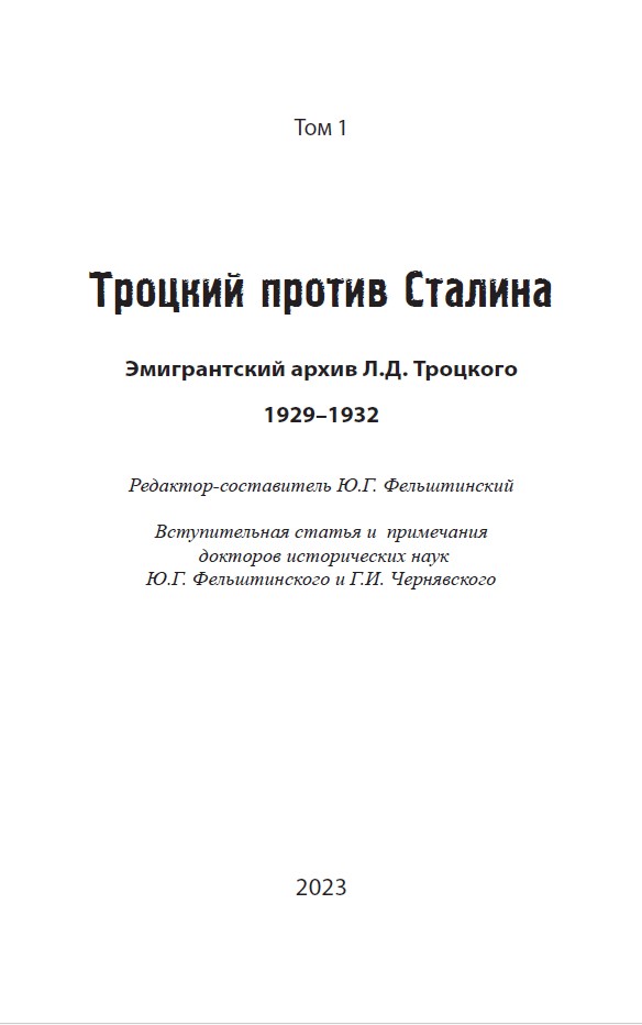 Троцкий против Сталина. Эмигрантский архив Л.Д. Троцкого. Т.1 — изображение 3