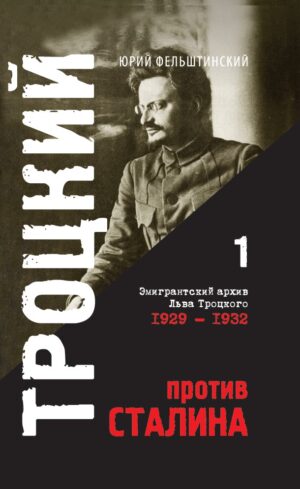 Троцкий против Сталина. Эмигрантский архив Л.Д. Троцкого. Т.1