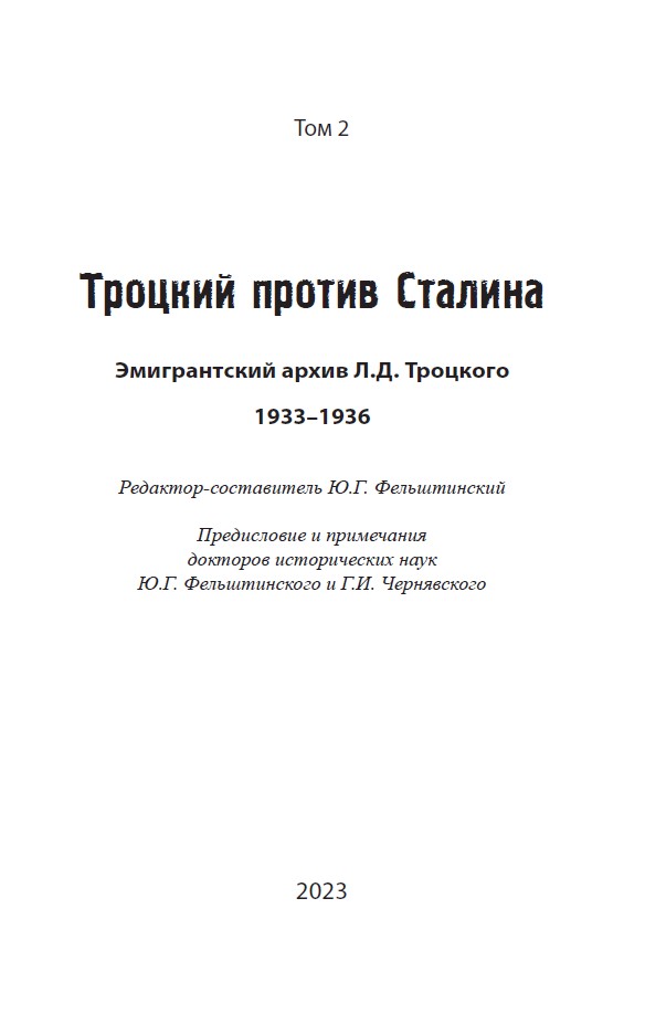 Троцкий против Сталина. Эмигрантский архив Л.Д. Троцкого. Том 2 — изображение 3