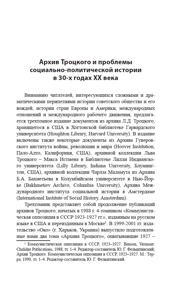 Троцкий против Сталина. Эмигрантский архив Л.Д. Троцкого. Т.1 — изображение 4