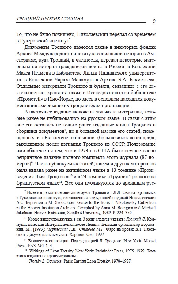 Троцкий против Сталина. Эмигрантский архив Л.Д. Троцкого. Т.1 — изображение 8