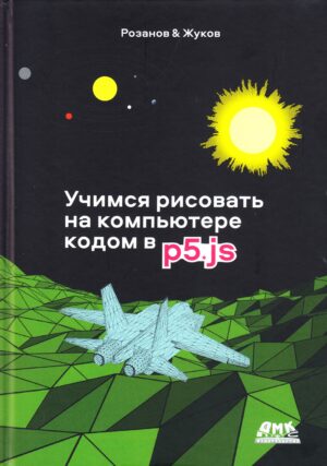 Учимся рисовать на компьютере кодом p5.js