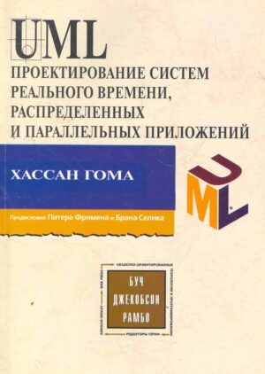 UML. Проектирование систем реального времени, распределенных и параллельных приложений. Второе издание