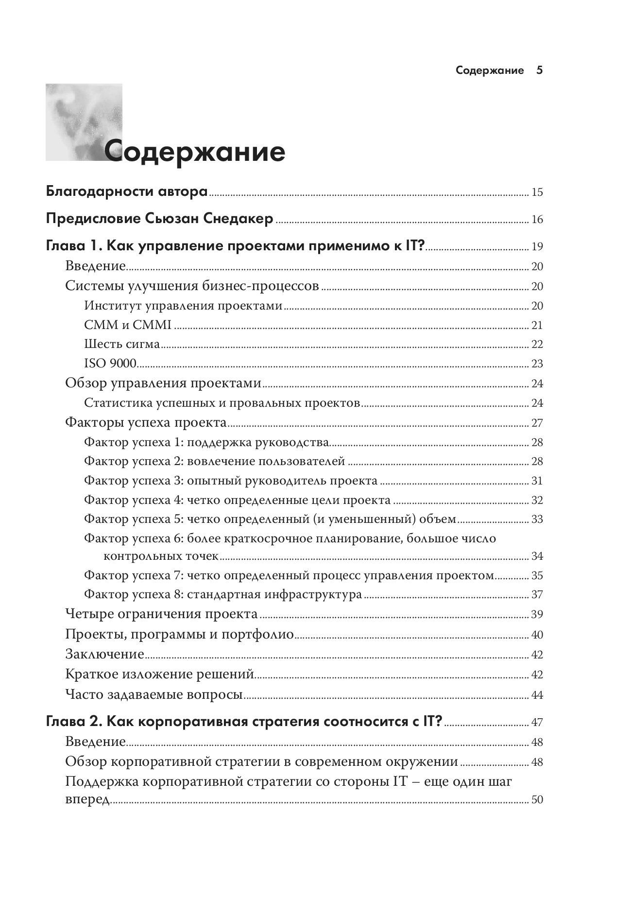 Управление IT-проектом, или Как стать полноценным CIO. Обновленное издание — изображение 2