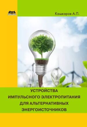 Устройства импульсного питания для альтернативных энергоисточников