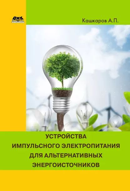 Устройства импульсного питания для альтернативных энергоисточников