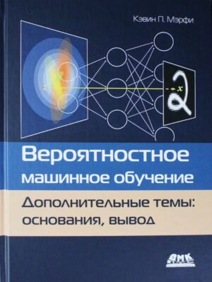 Вероятностное машинное обучение. Дополнительные темы: основания, вывод