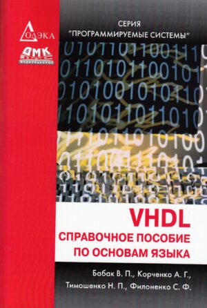 VHDL справочное пособие по основам языка