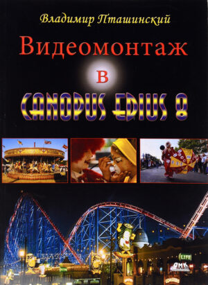 Видеомонтаж в Canopus Edius 8
